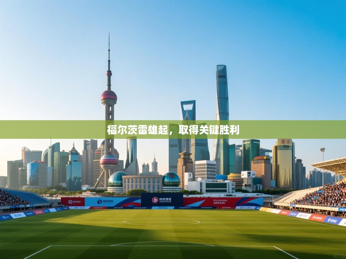 福尔茨雷雄起，取得关键胜利  第1张