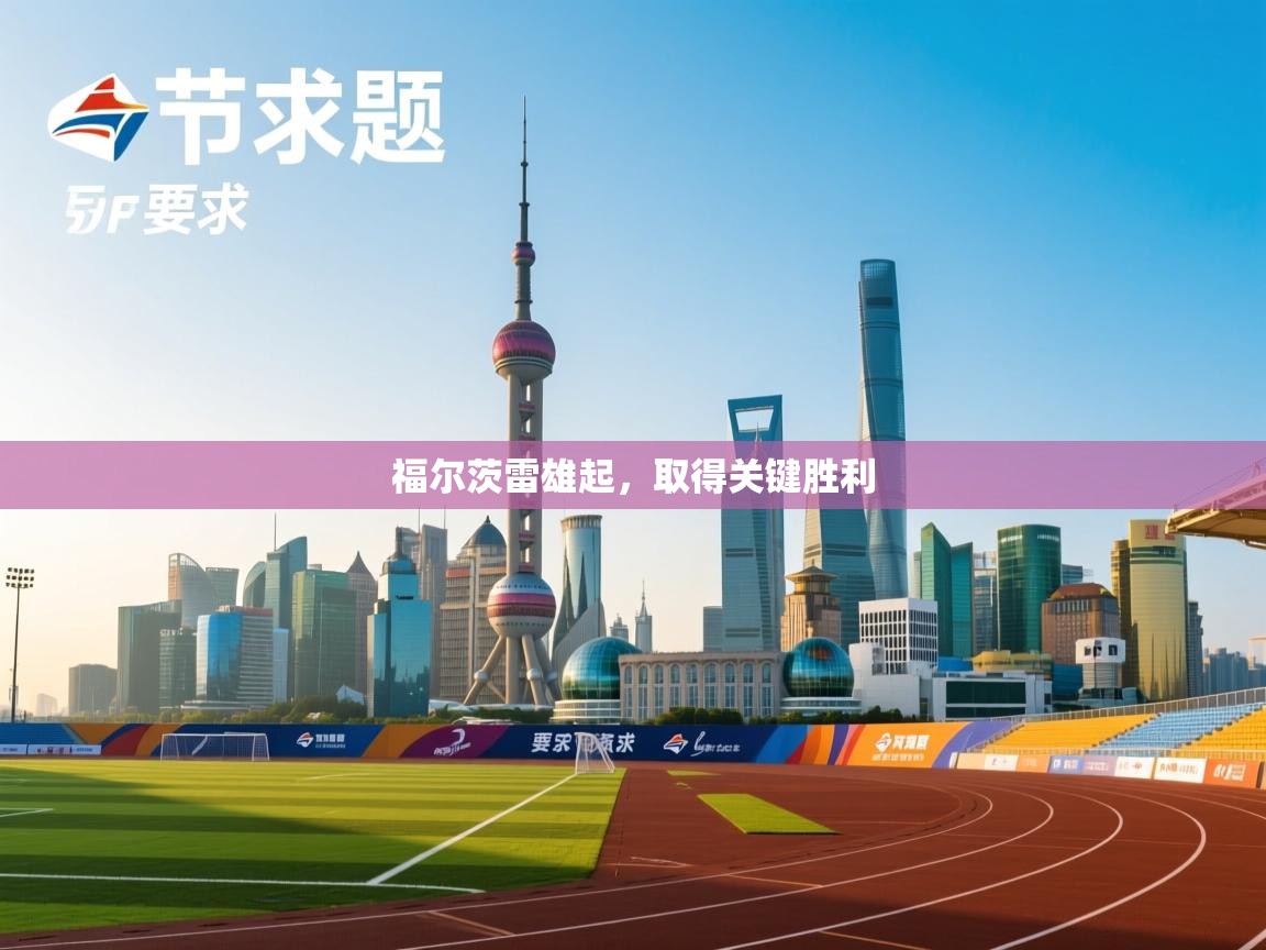 福尔茨雷雄起，取得关键胜利  第2张