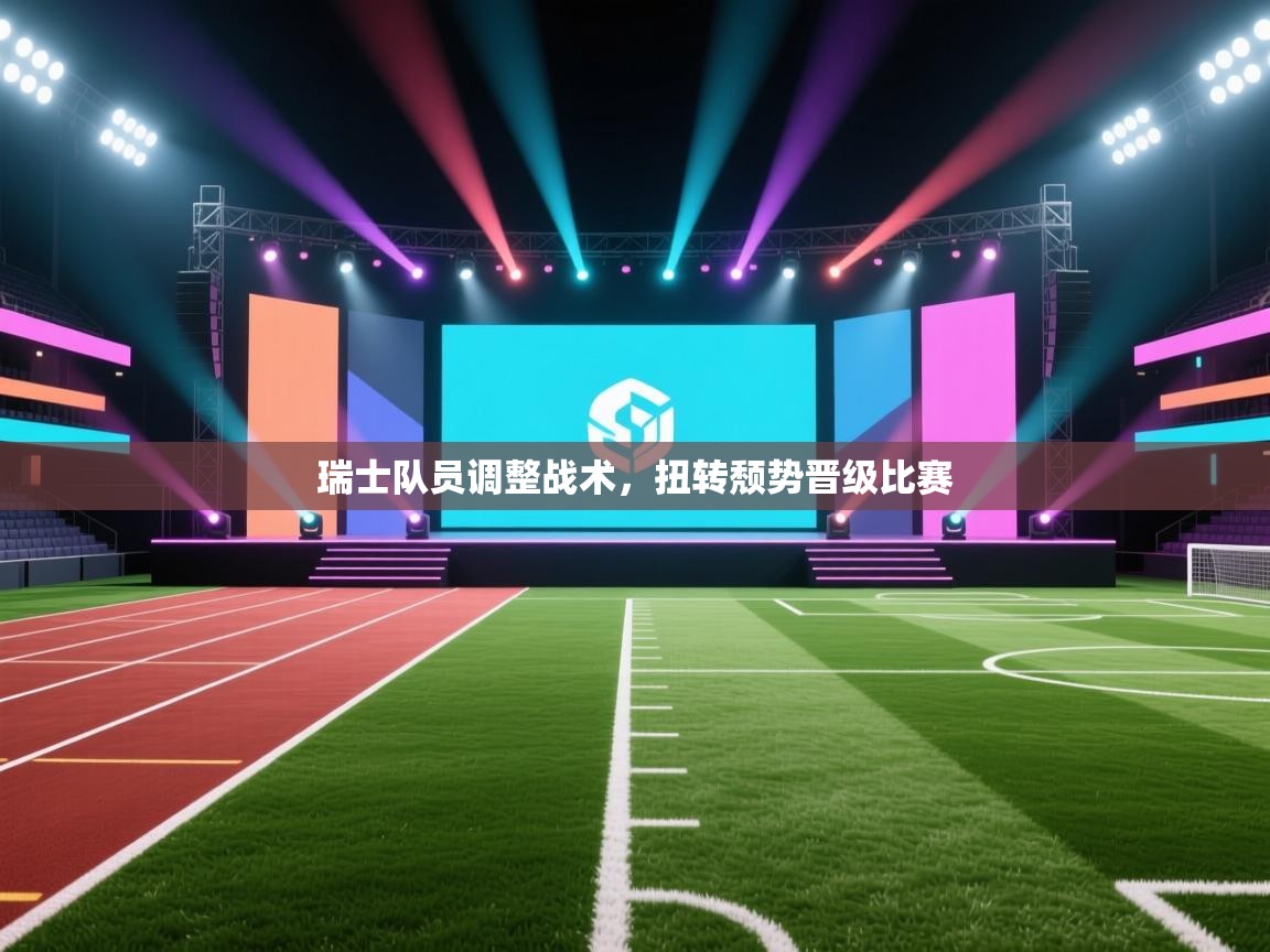 瑞士队员调整战术，扭转颓势晋级比赛