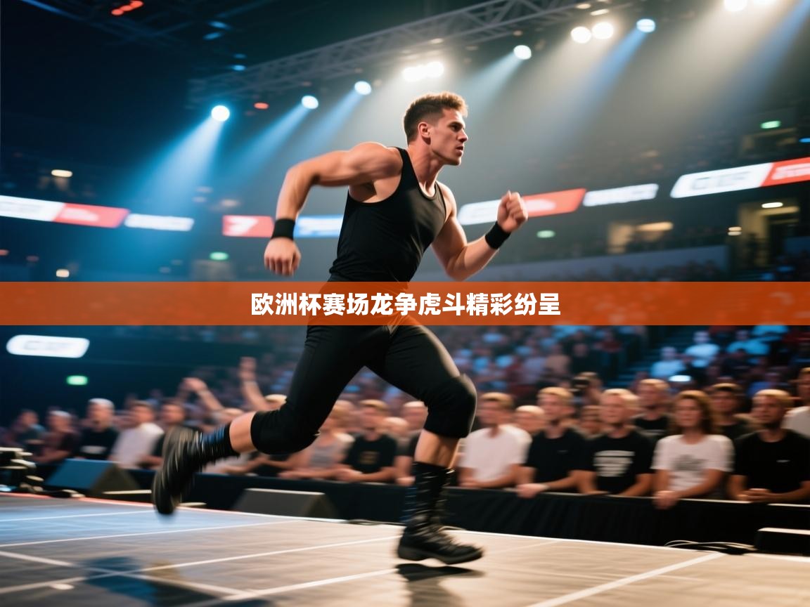 欧洲杯赛场龙争虎斗精彩纷呈  第2张