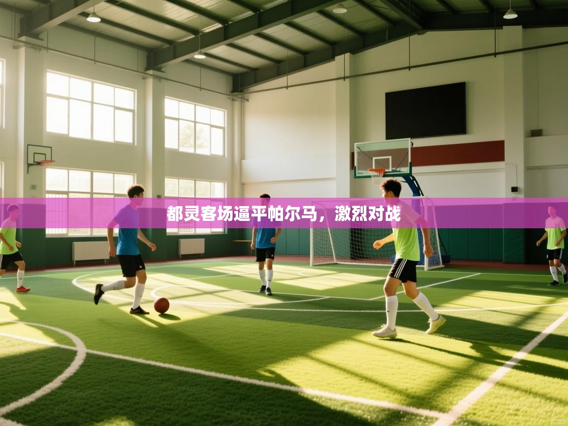 都灵客场逼平帕尔马，激烈对战  第1张