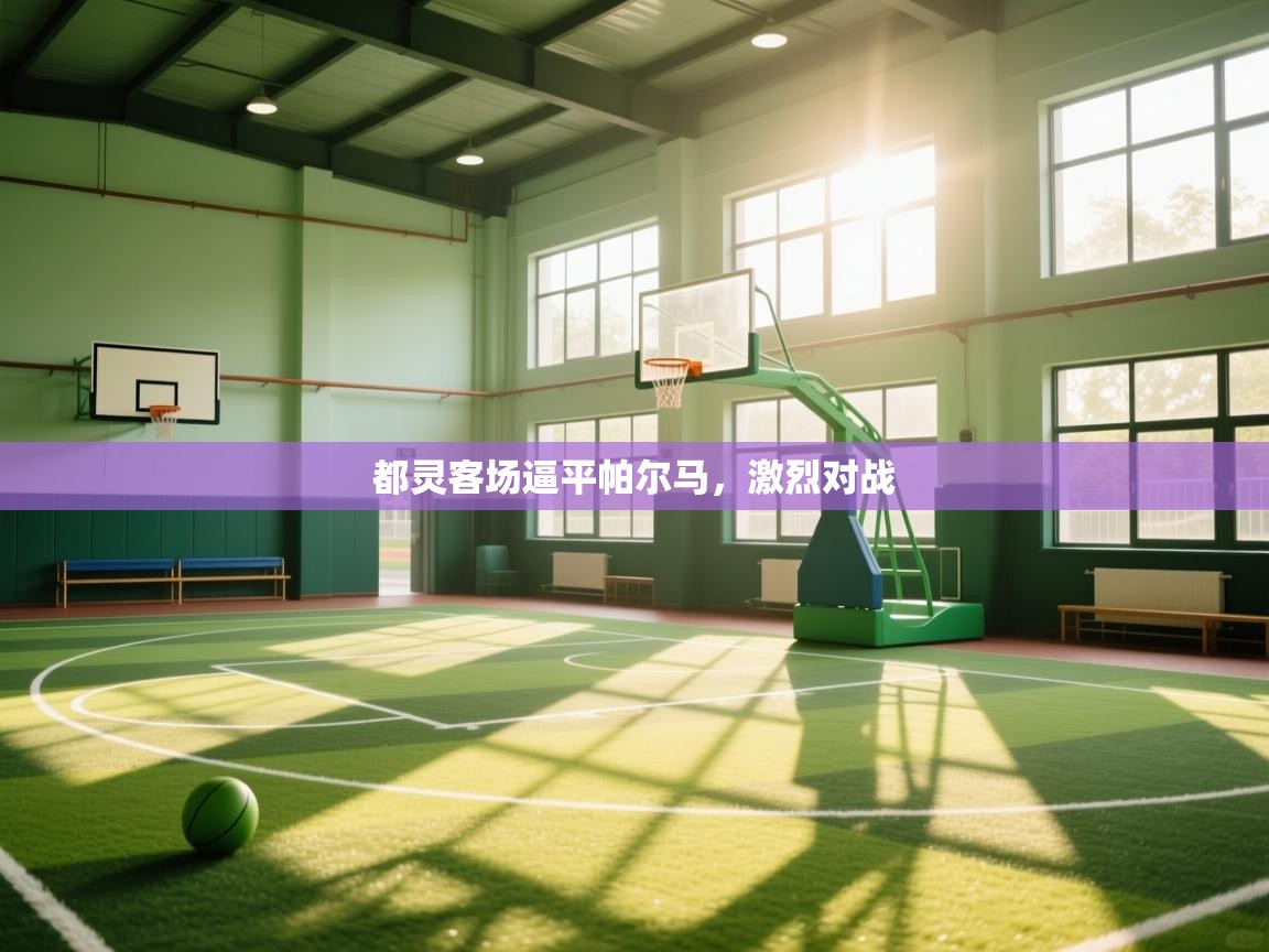 都灵客场逼平帕尔马，激烈对战  第2张