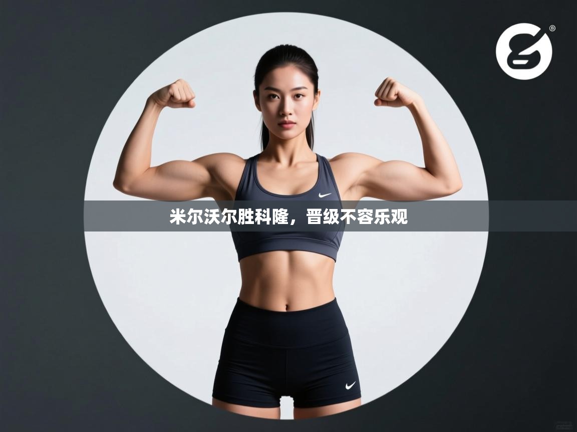 米尔沃尔胜科隆，晋级不容乐观