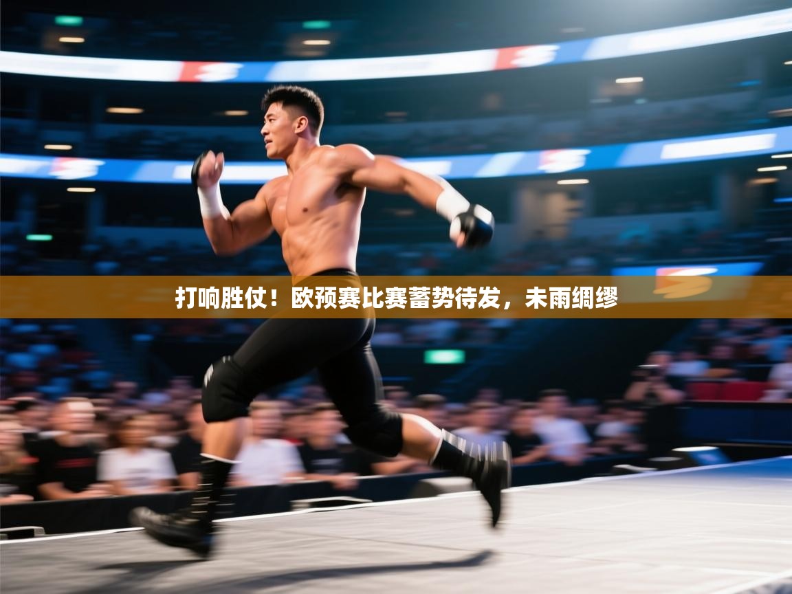 打响胜仗！欧预赛比赛蓄势待发，未雨绸缪  第2张