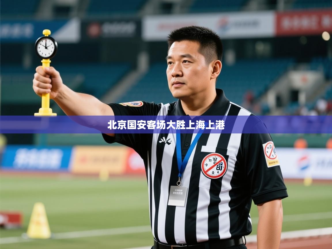 北京国安客场大胜上海上港  第2张