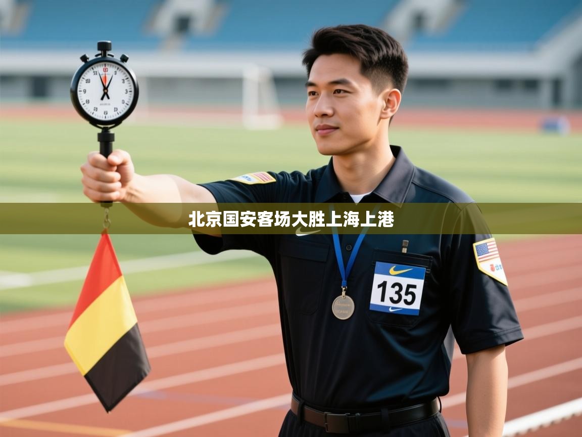 北京国安客场大胜上海上港  第1张