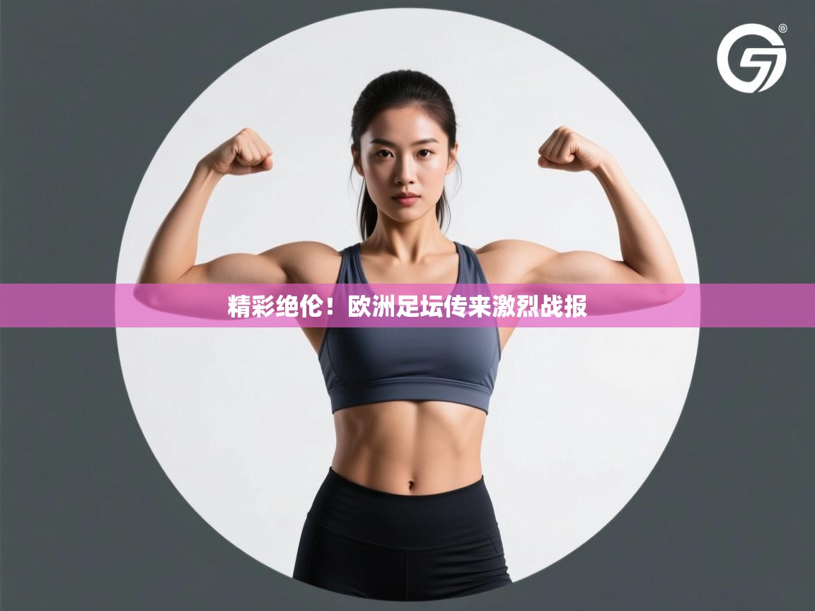 精彩绝伦！欧洲足坛传来激烈战报  第2张