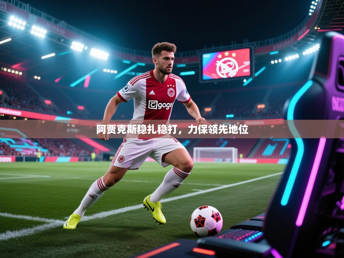 阿贾克斯稳扎稳打，力保领先地位  第1张