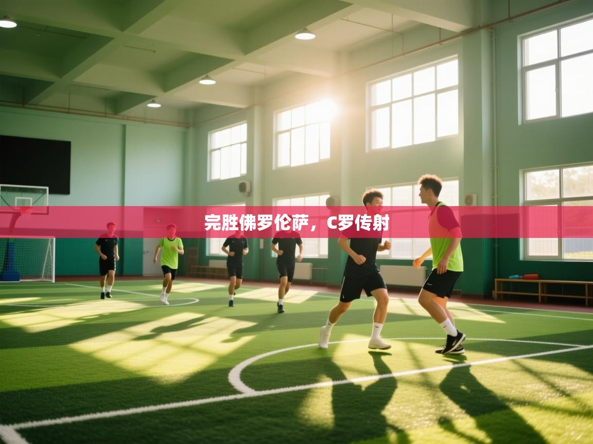 完胜佛罗伦萨，C罗传射  第1张