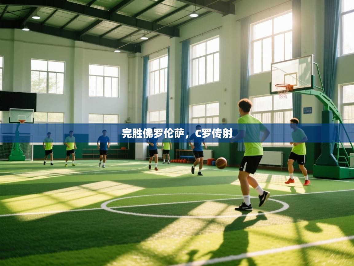 完胜佛罗伦萨，C罗传射  第2张