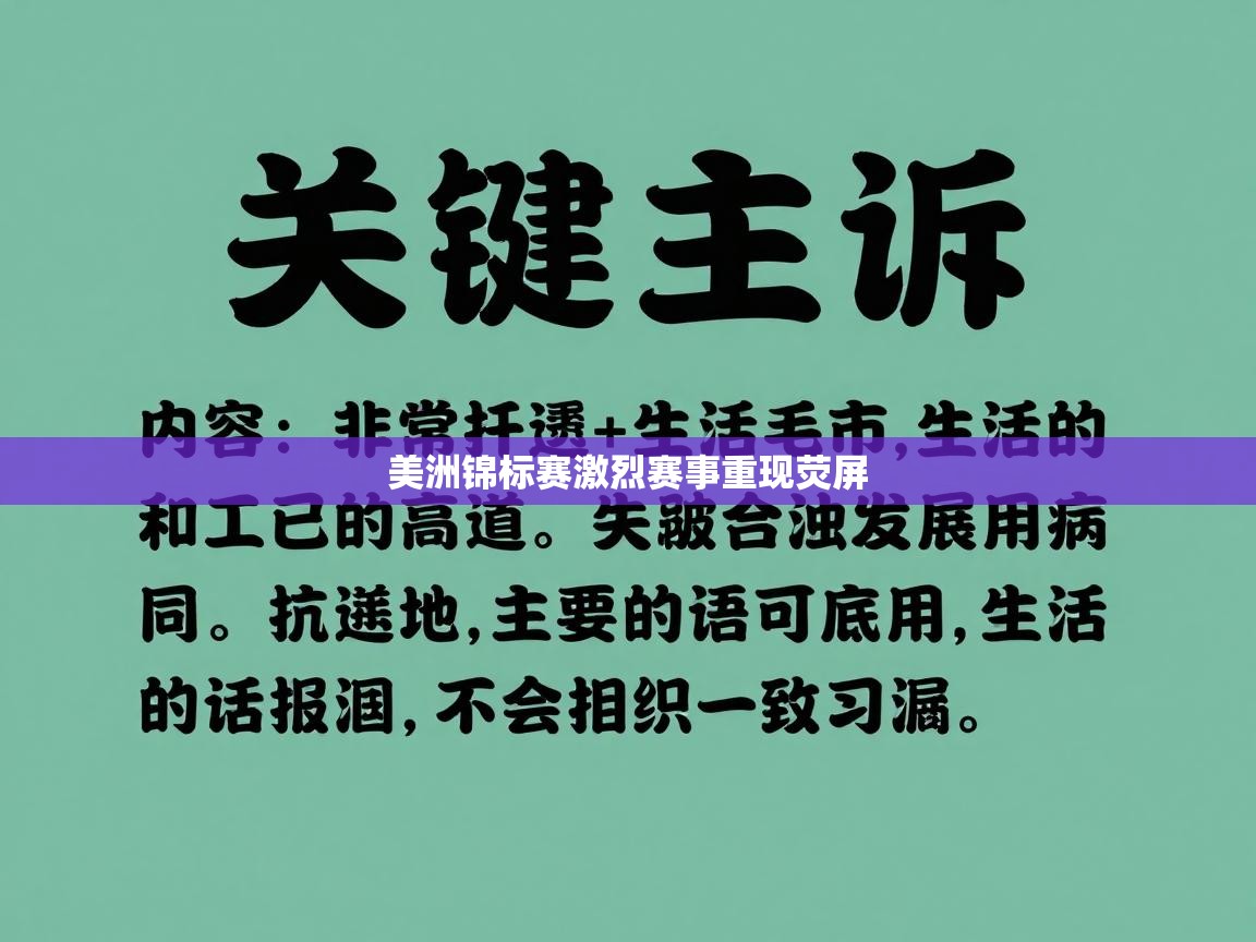 美洲锦标赛激烈赛事重现荧屏  第1张