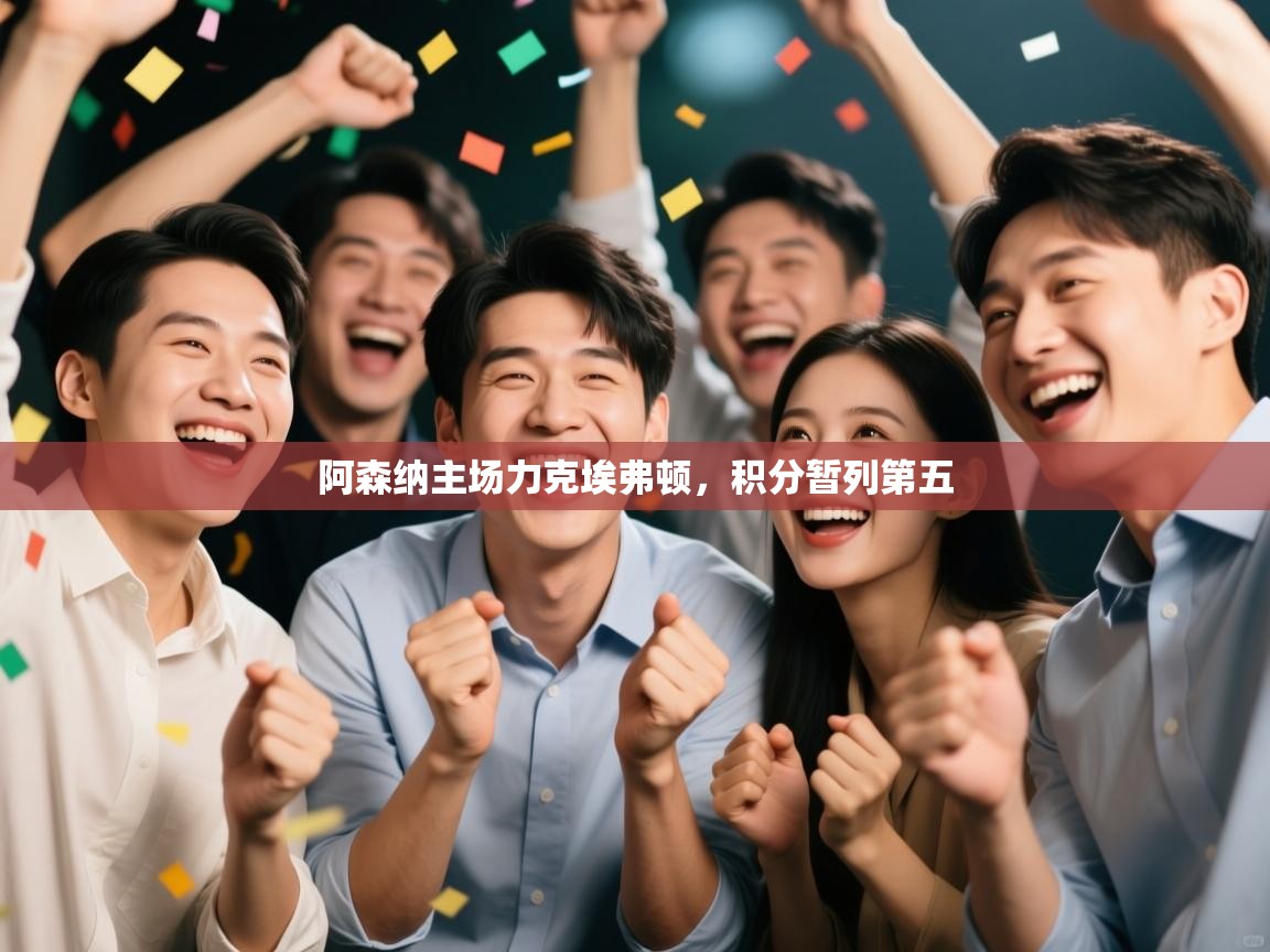 阿森纳主场力克埃弗顿，积分暂列第五