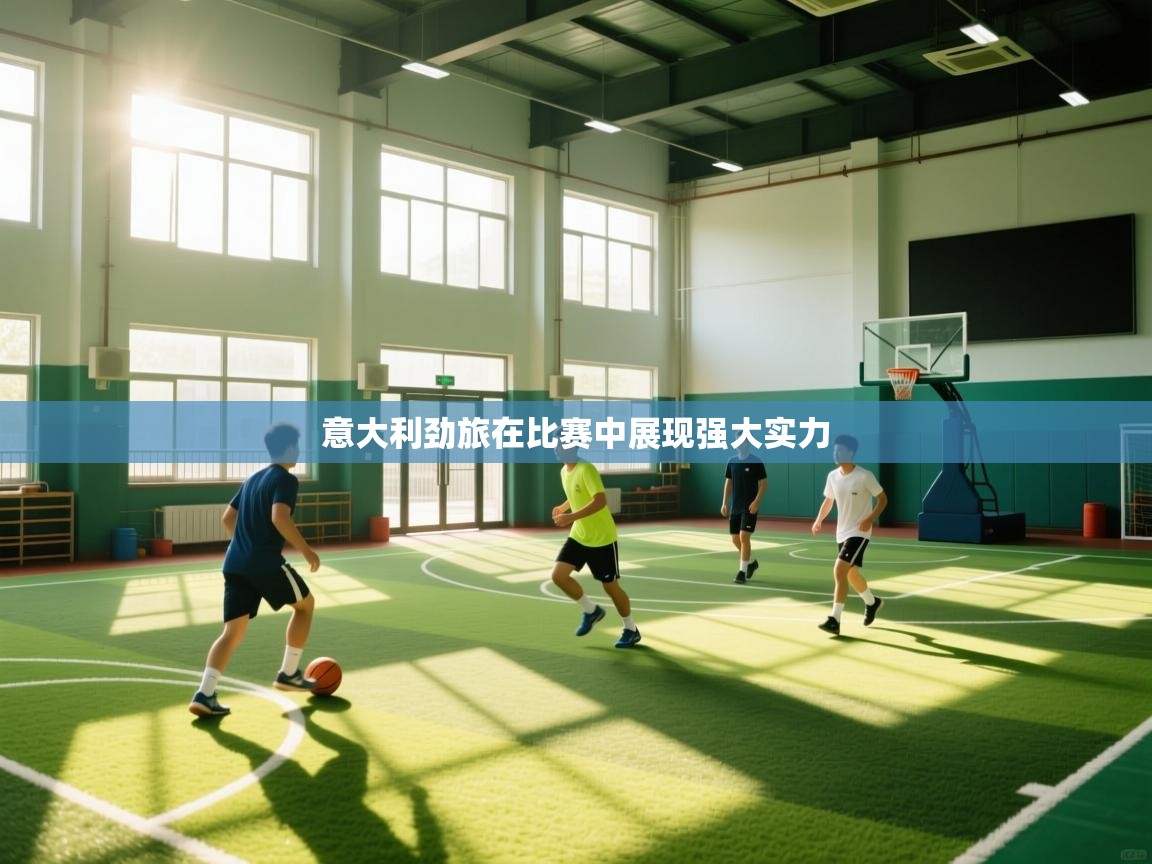 意大利劲旅在比赛中展现强大实力  第1张