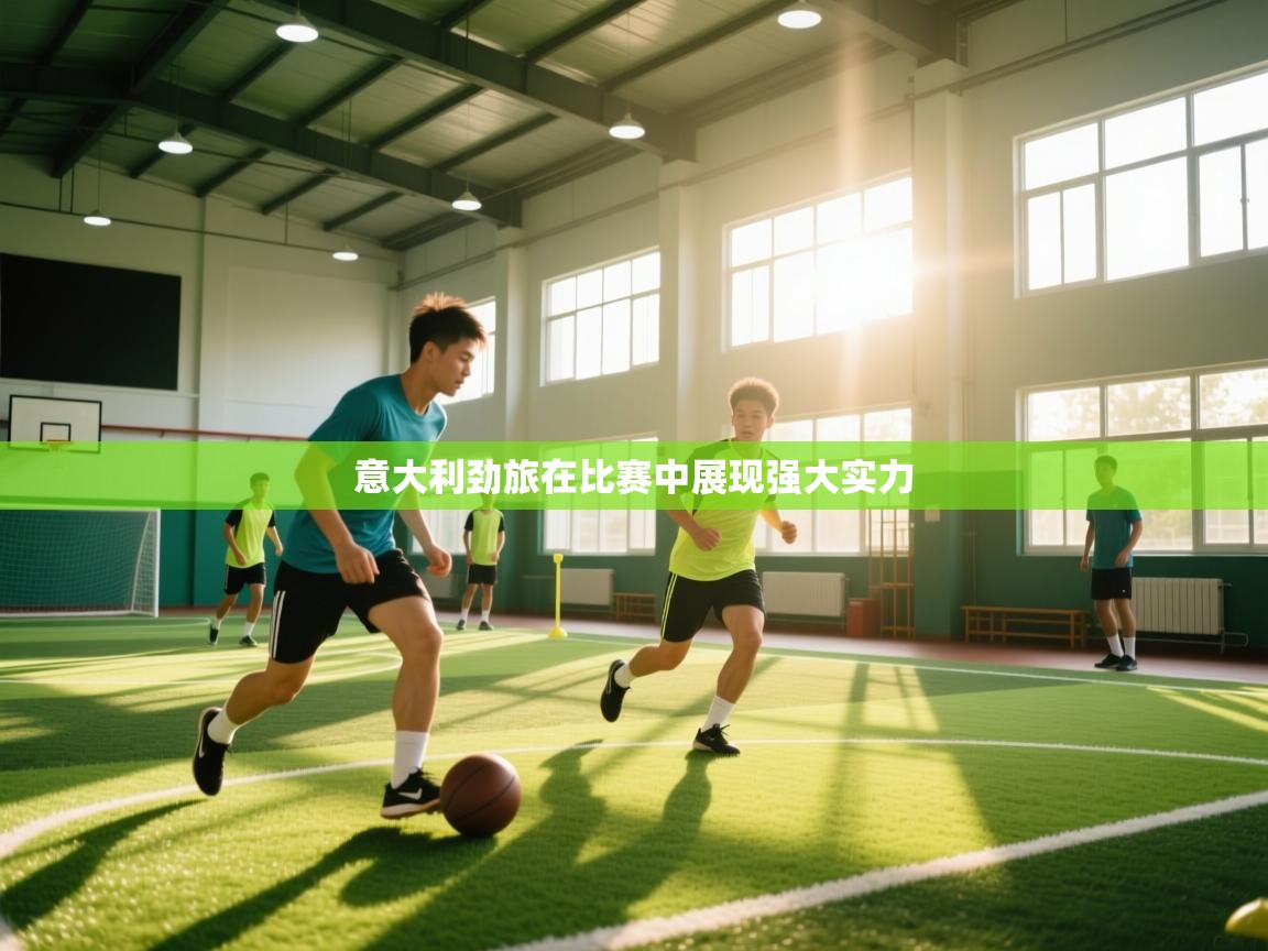 意大利劲旅在比赛中展现强大实力  第2张