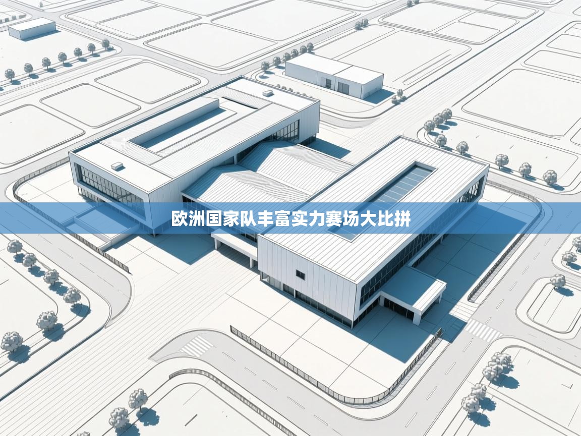 欧洲国家队丰富实力赛场大比拼