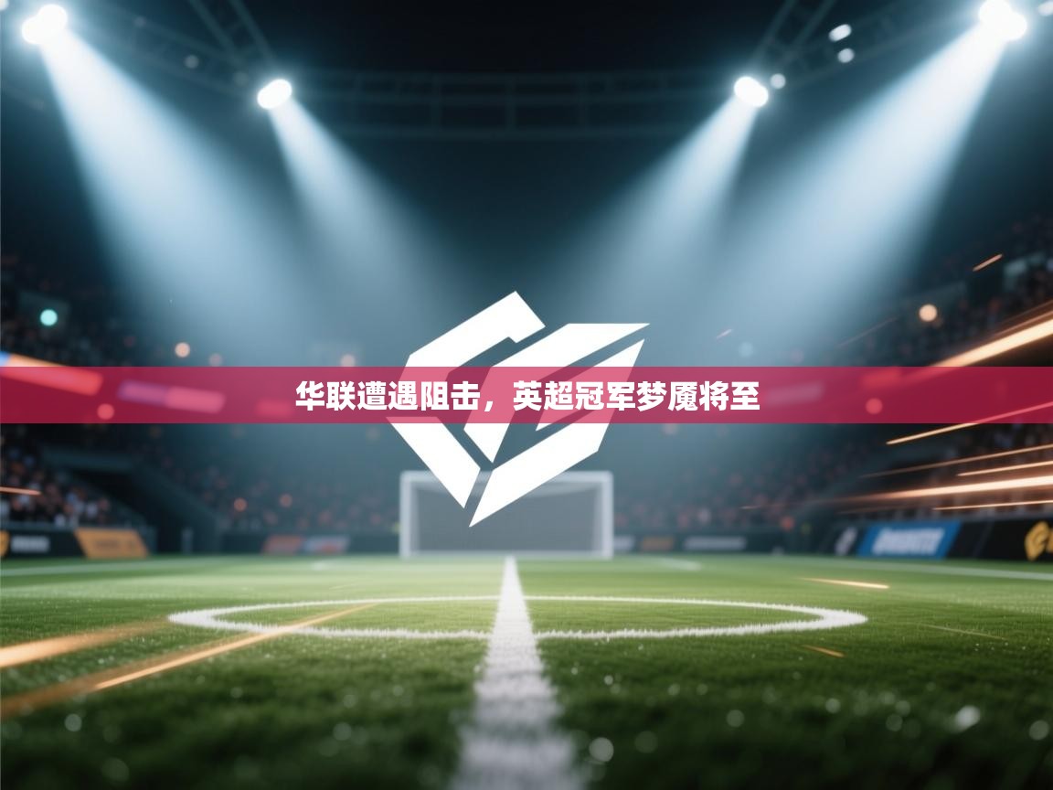 华联遭遇阻击，英超冠军梦魇将至