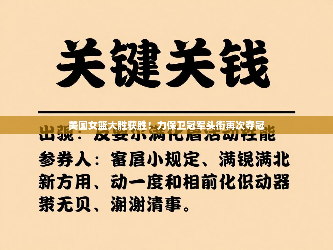 美国女篮大胜获胜！力保卫冠军头衔再次夺冠