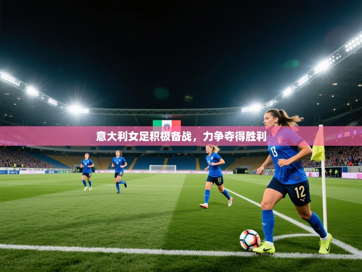意大利女足积极备战，力争夺得胜利  第2张