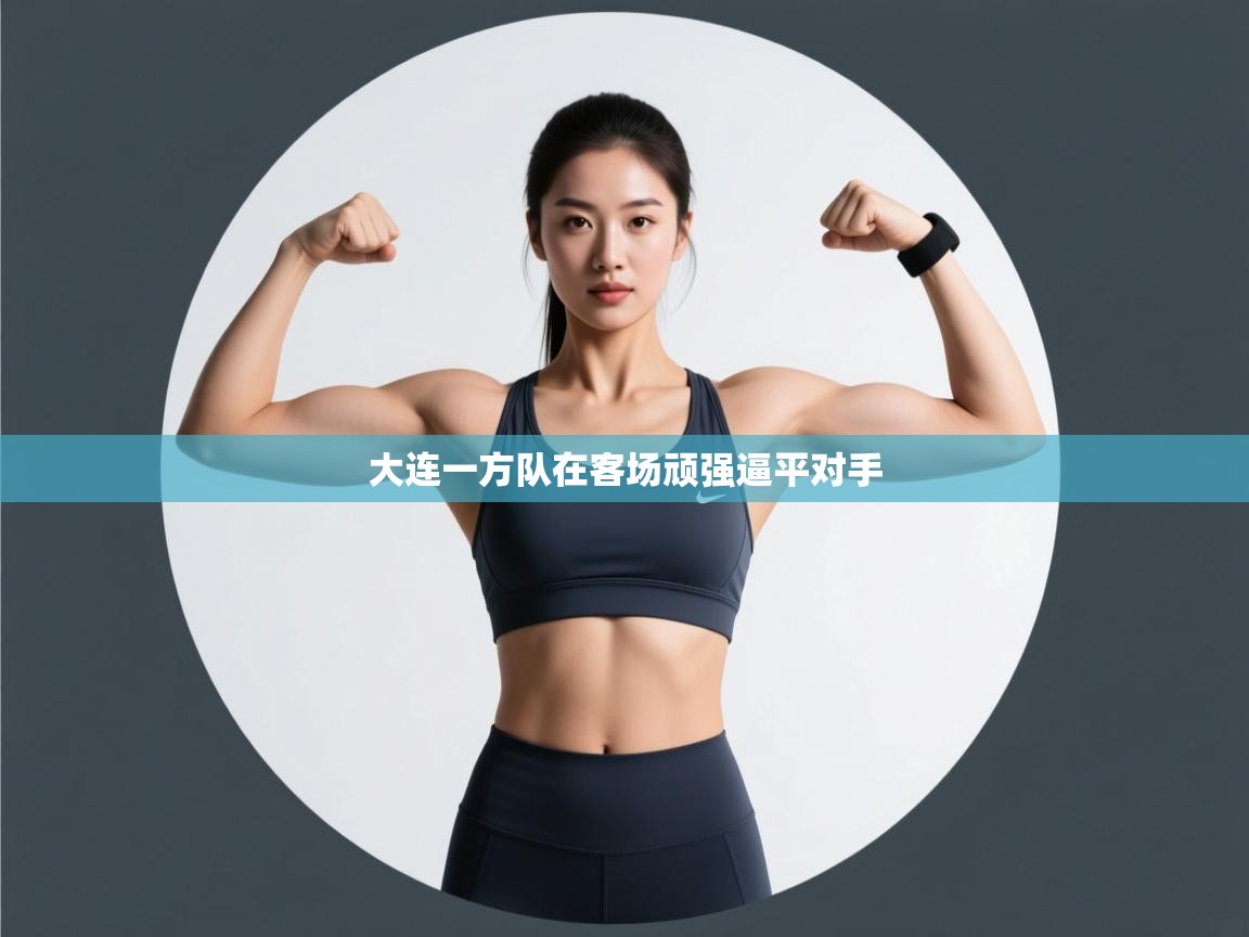 大连一方队在客场顽强逼平对手 第2张