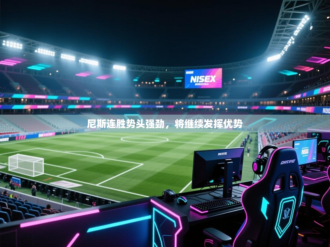 尼斯连胜势头强劲，将继续发挥优势