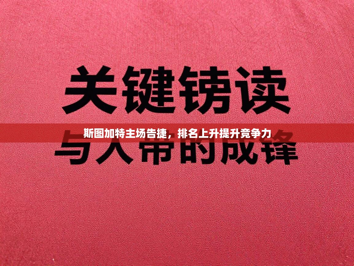 斯图加特主场告捷，排名上升提升竞争力