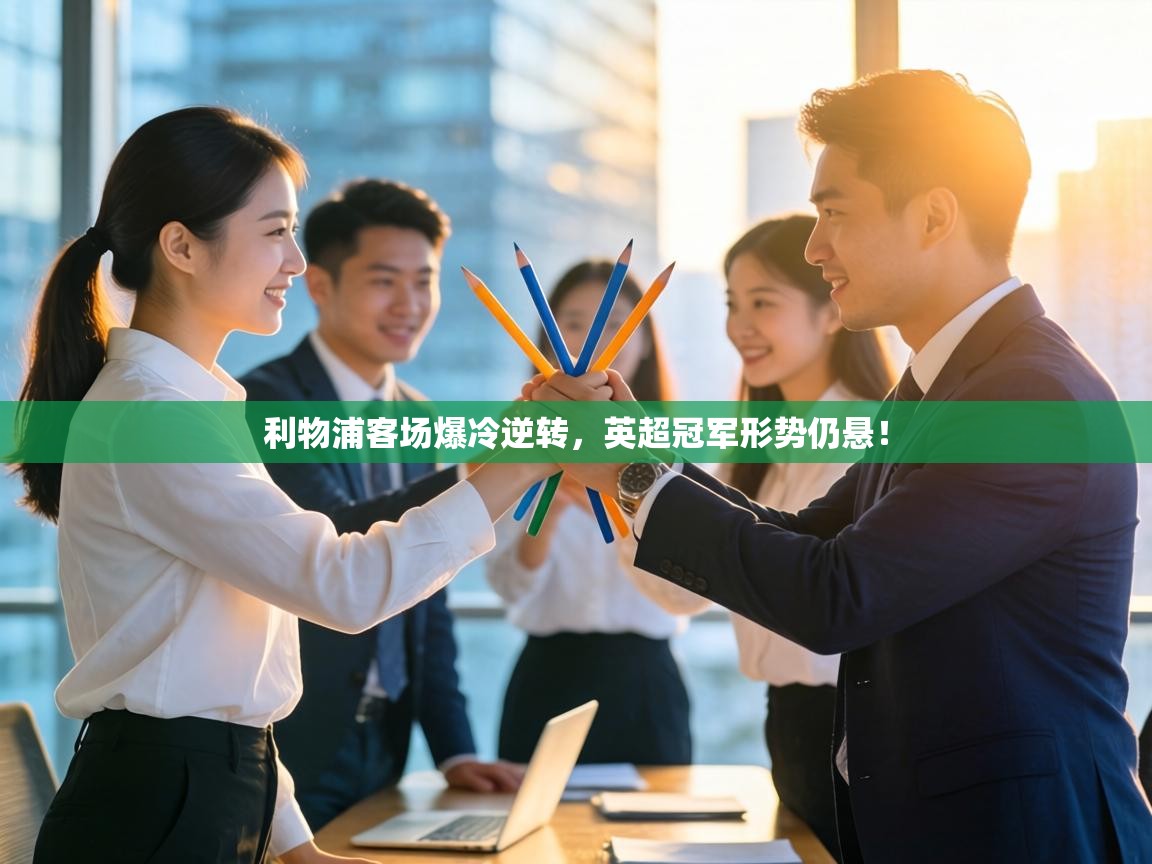 利物浦客场爆冷逆转，英超冠军形势仍悬！  第1张