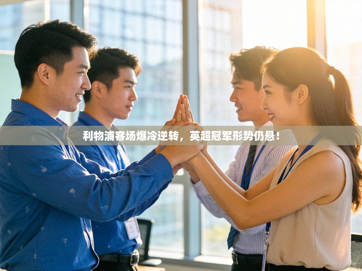 利物浦客场爆冷逆转，英超冠军形势仍悬！  第2张