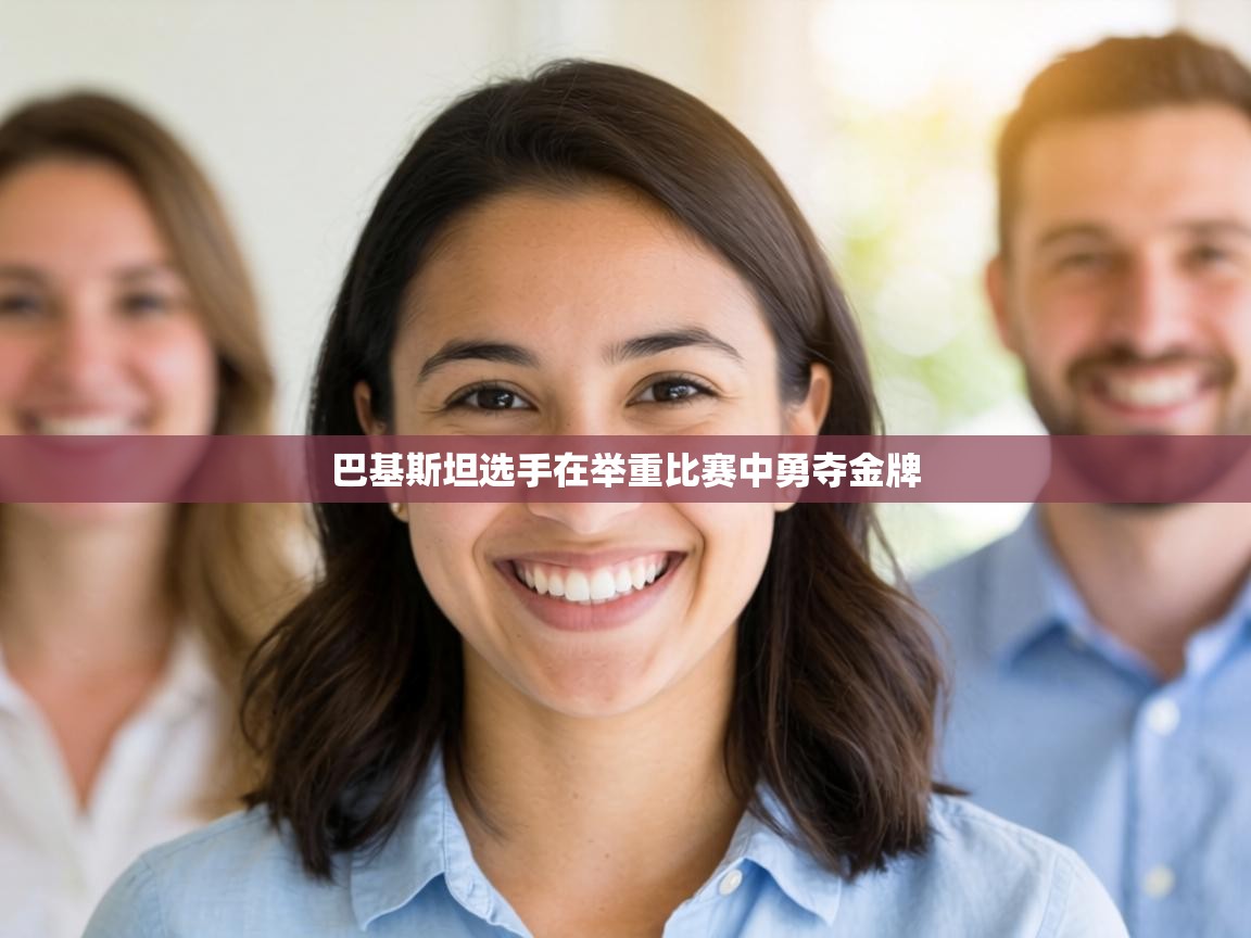 巴基斯坦选手在举重比赛中勇夺金牌  第2张