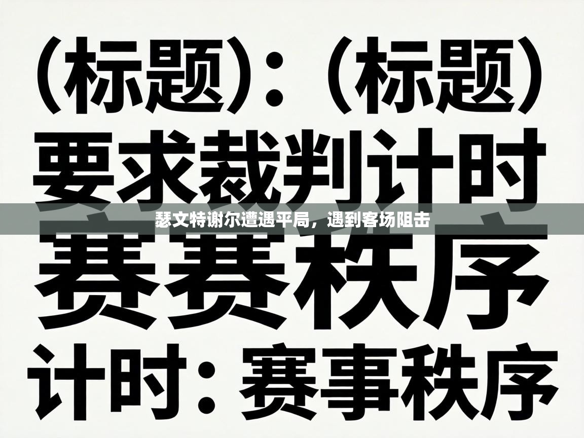 瑟文特谢尔遭遇平局，遇到客场阻击  第1张