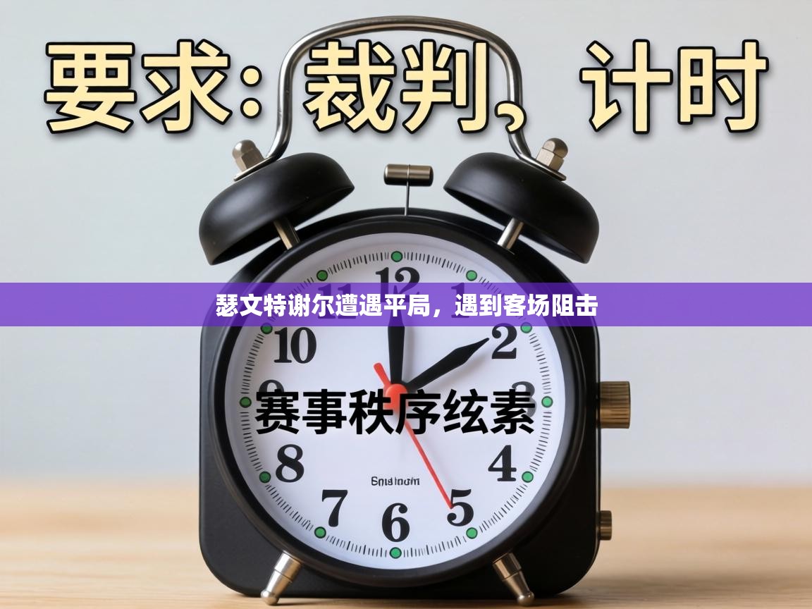 瑟文特谢尔遭遇平局，遇到客场阻击  第2张