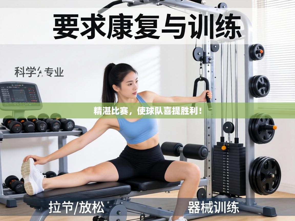 精湛比赛,使球队喜提胜利! 第2张