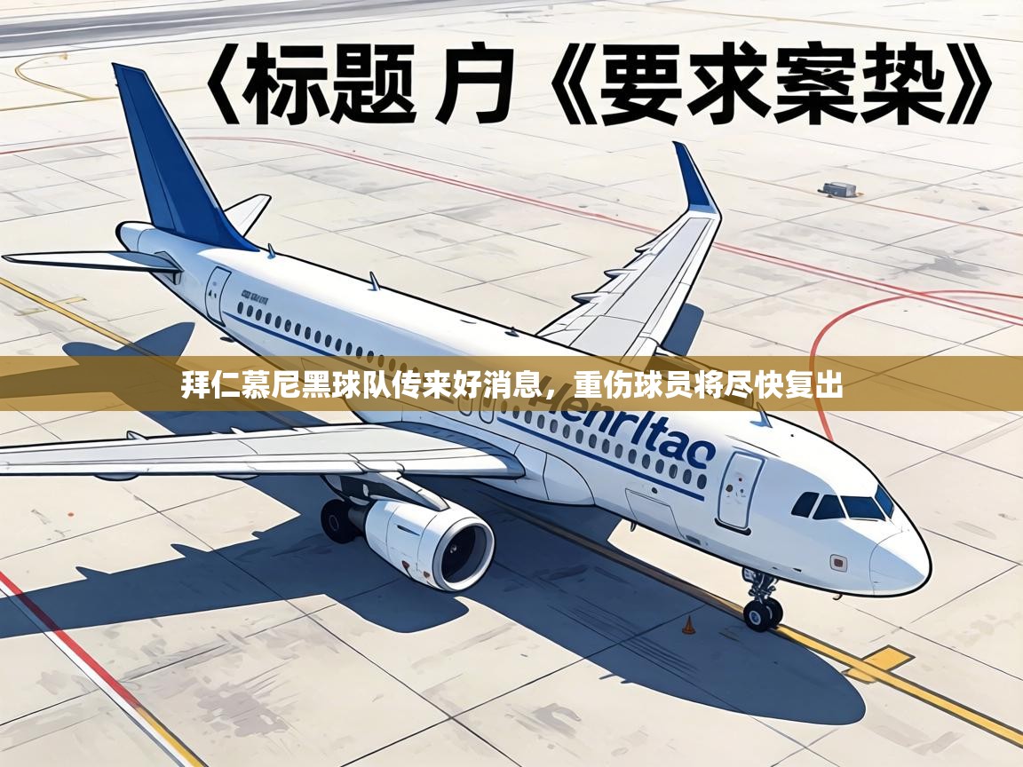 拜仁慕尼黑球队传来好消息,重伤球员将尽快复出 第1张