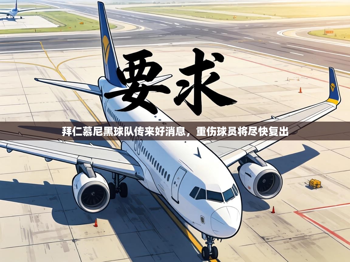 拜仁慕尼黑球队传来好消息,重伤球员将尽快复出 第2张