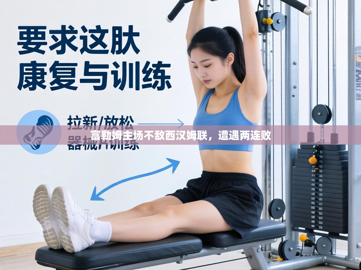 富勒姆主场不敌西汉姆联,遭遇两连败 第1张