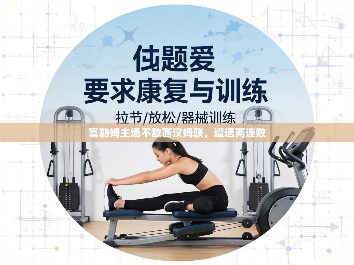 富勒姆主场不敌西汉姆联,遭遇两连败 第2张