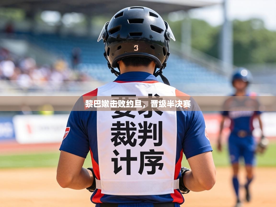 黎巴嫩击败约旦，晋级半决赛