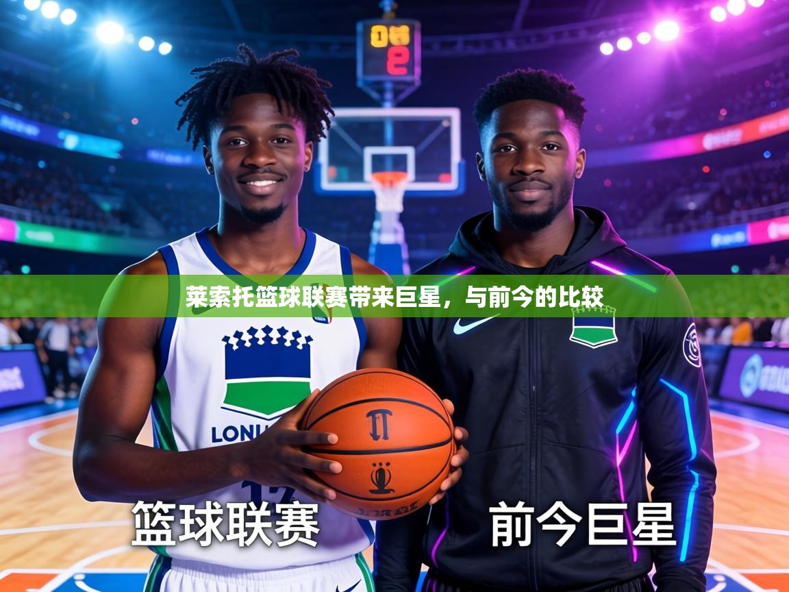 莱索托篮球联赛带来巨星,与前今的比较 第1张