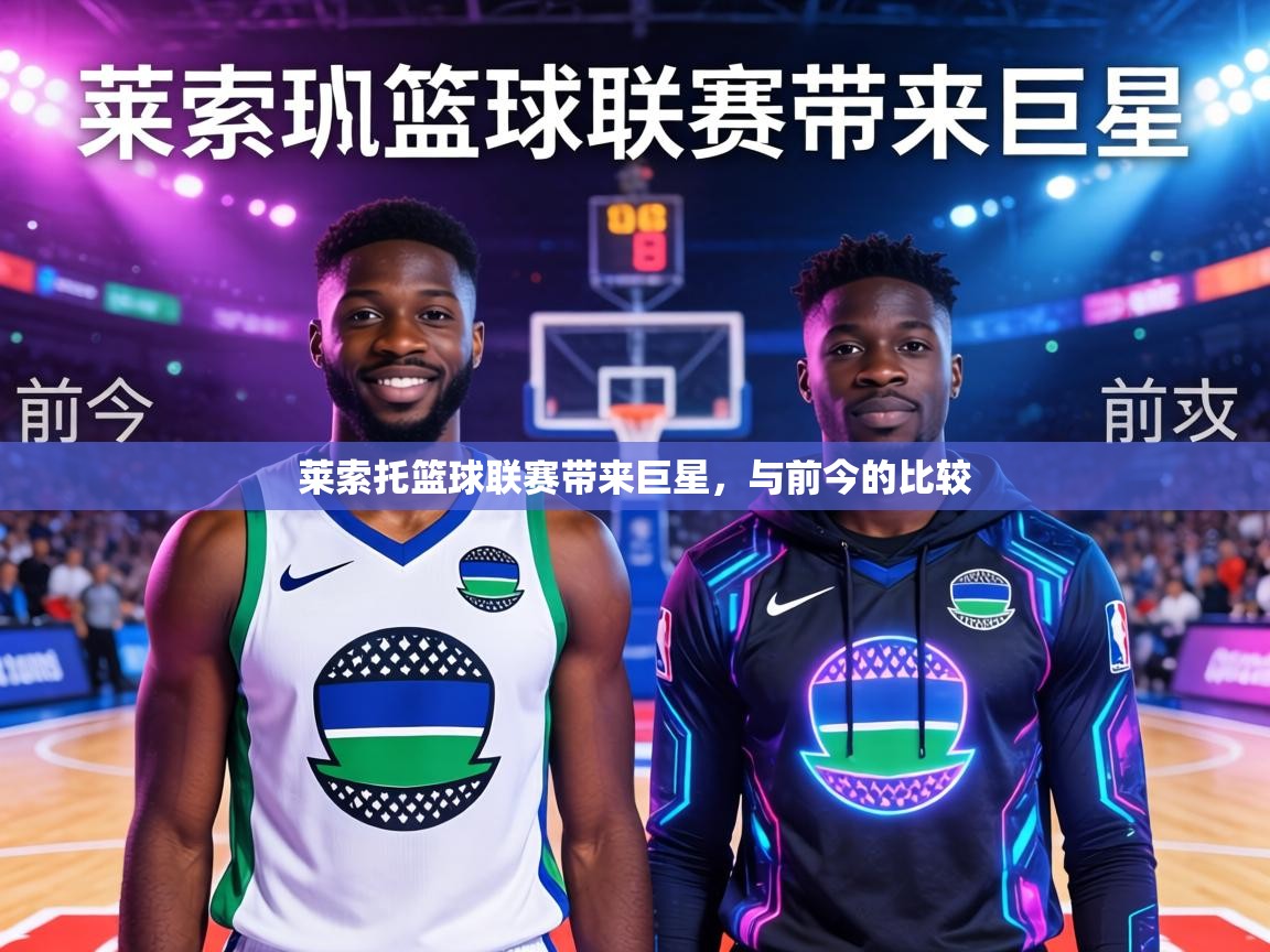 莱索托篮球联赛带来巨星,与前今的比较 第2张