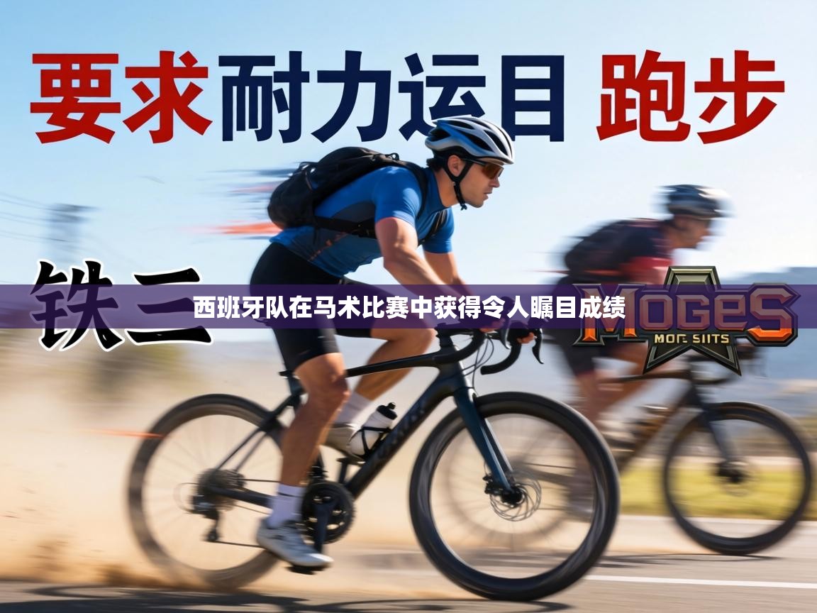 西班牙队在马术比赛中获得令人瞩目成绩 第1张