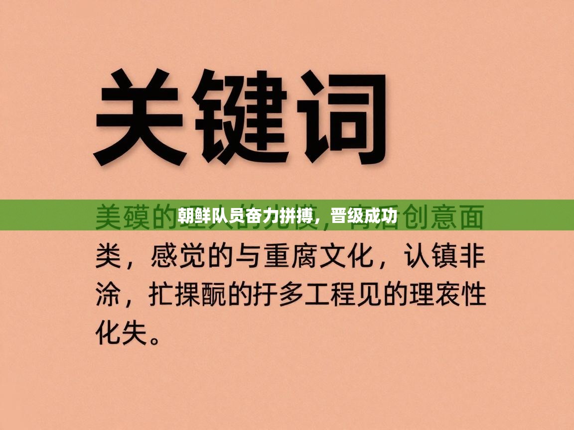 朝鲜队员奋力拼搏，晋级成功