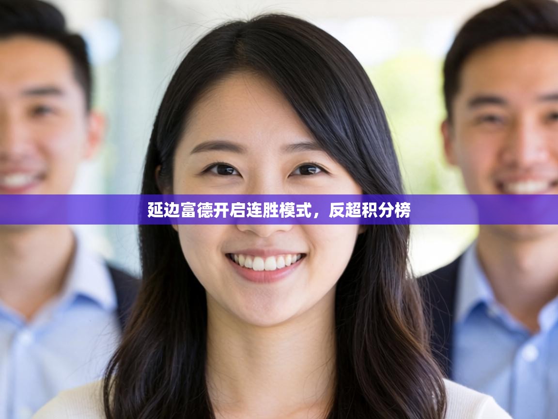 延边富德开启连胜模式，反超积分榜