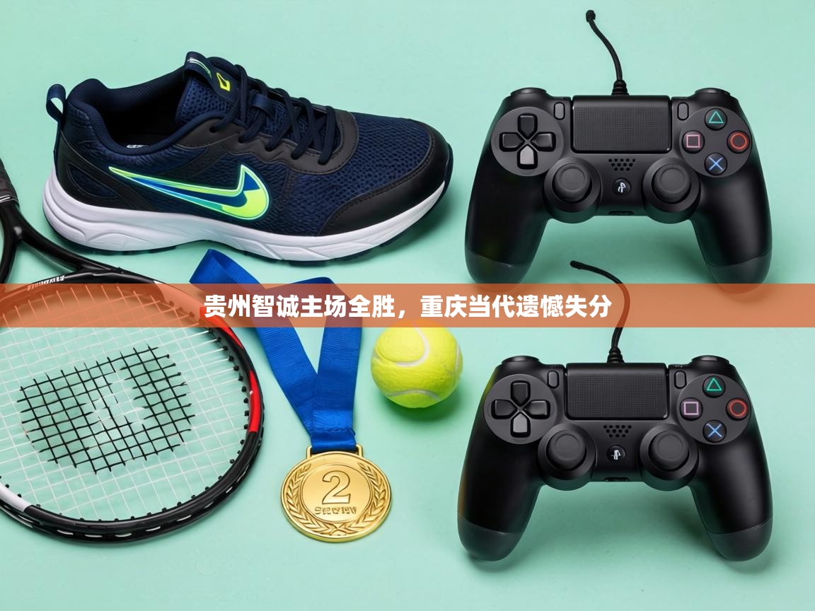 贵州智诚主场全胜，重庆当代遗憾失分  第2张