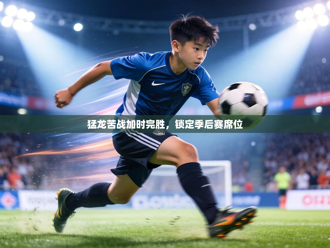 猛龙苦战加时完胜，锁定季后赛席位