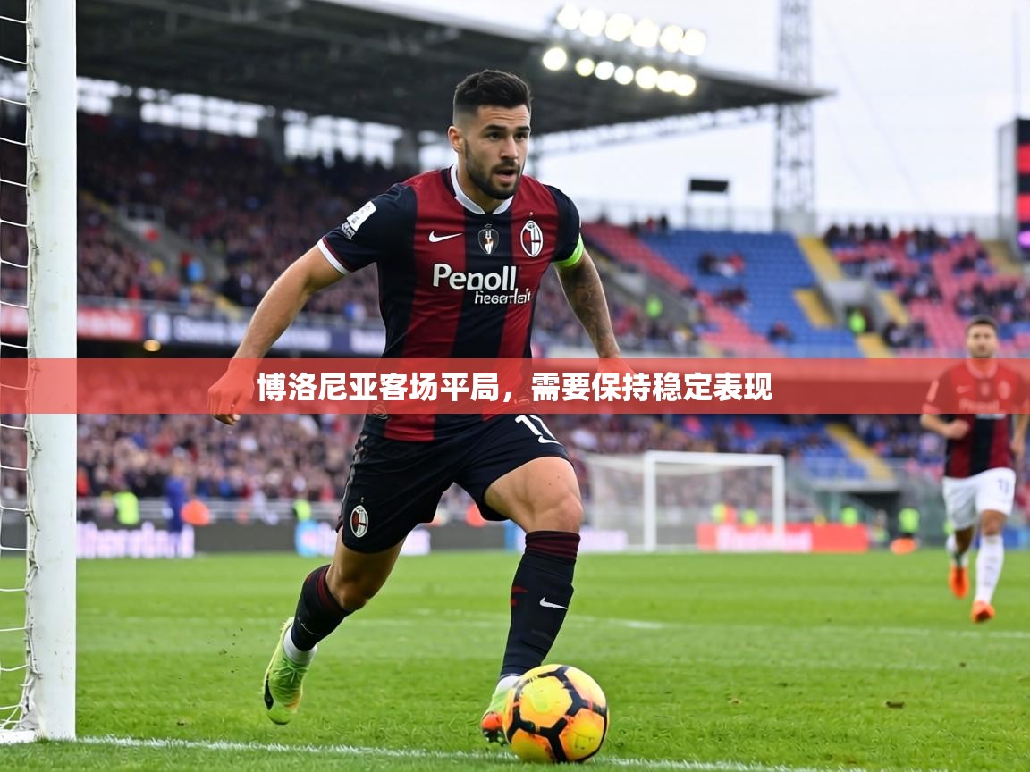 博洛尼亚客场平局，需要保持稳定表现  第1张