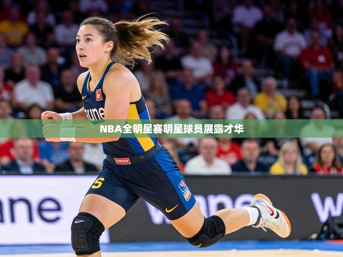 NBA全明星赛明星球员展露才华  第2张