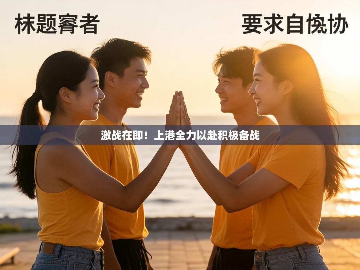 激战在即！上港全力以赴积极备战  第1张