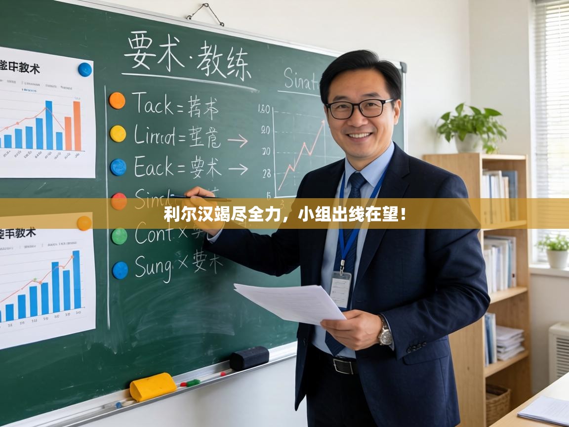 利尔汉竭尽全力，小组出线在望！