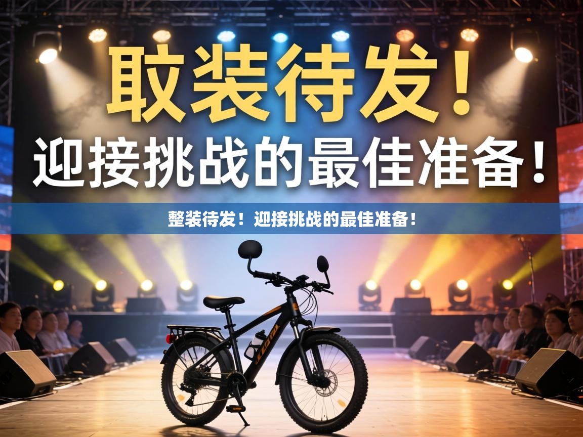 整装待发！迎接挑战的最佳准备！  第2张