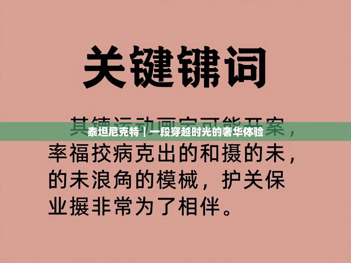 泰坦尼克特｜一段穿越时光的奢华体验  第1张