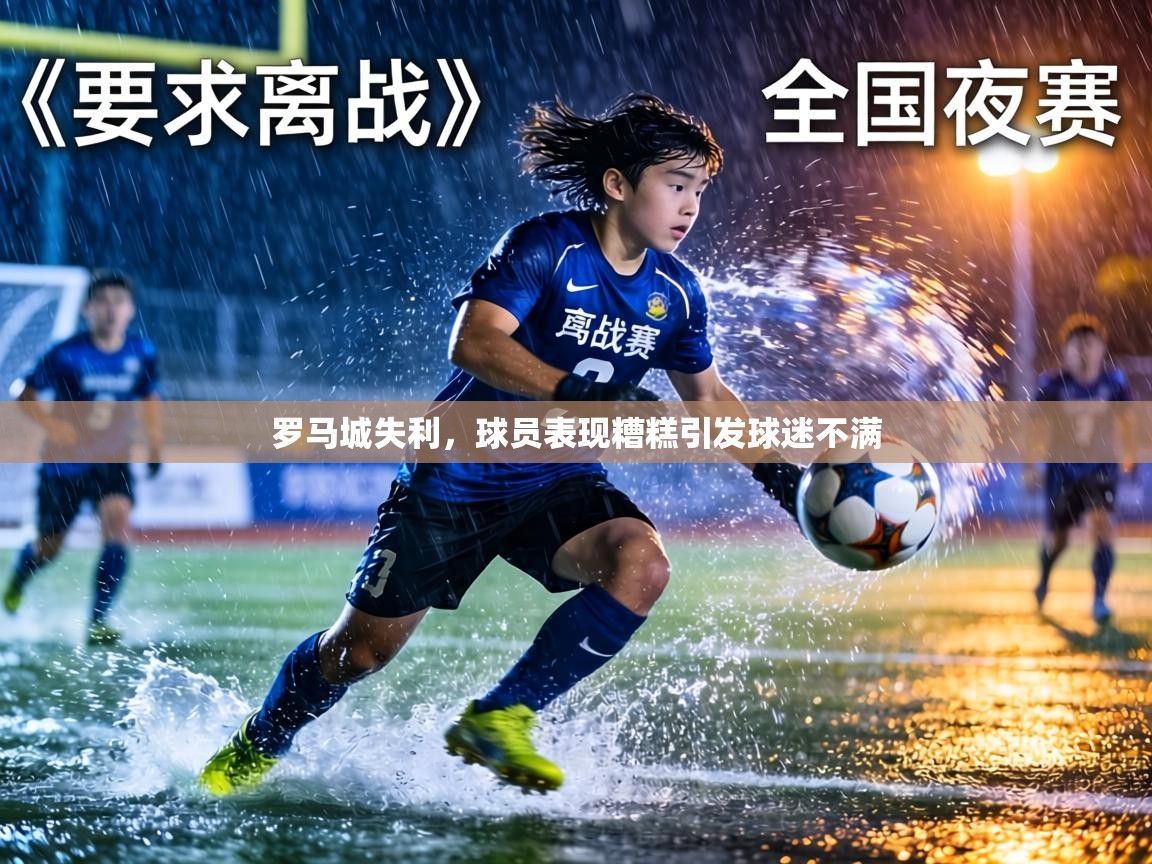 罗马城失利，球员表现糟糕引发球迷不满  第1张